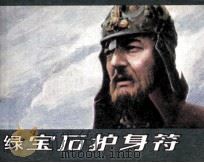 电影连环画册  绿宝石护身符（1984 PDF版）