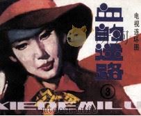 血的迷路  3（1985 PDF版）