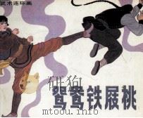 鸳鸯铁屐桃 1984 PDF电子版封面 82601020 周镇昌,杨景文原著;林超改编;杜应强,陈再殿绘画