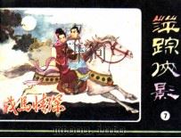 萍踪侠影之七 戎马情深 1985 PDF电子版封面 80281960 梁羽生原著;梓青改编;翼平,李起绘画