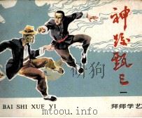 《神跤甄三》之一  拜师学艺（1985 PDF版）