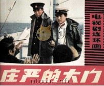 电视剧连环画  庄严的大门（1981 PDF版）