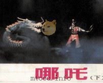 电影连环画册  哪吒  下（1984 PDF版）