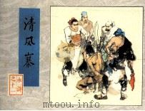 《水浒》之十一  清风寨（1982 PDF版）