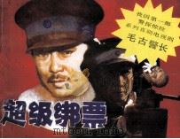 毛古警长  2  超级绑票（1989 PDF版）