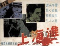 上海滩 1 1985 PDF电子版封面 8399132 一粟改编;陈珂摄影