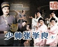 少帅张学良 上 1983 PDF电子版封面 8069509 思今,晓丁改编;晓丁摄影