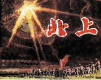 北上 1982 PDF电子版封面 82600276 庞加兴改编;邹毅摄影