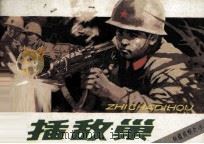 南疆侦察兵  3  直插敌巢   1984  PDF电子版封面  835523  王毅，葛昂，阿薇改编；王刚，兵农，李谋摄影 