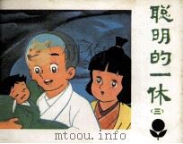 聪明的一休  3   1984  PDF电子版封面  81112439  贺坪改编；陈飞鹏摄影 