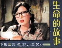 电视连续剧连环画  生命的故事  中（1985 PDF版）