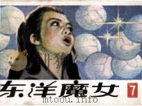 东洋魔女  第7集（1983 PDF版）