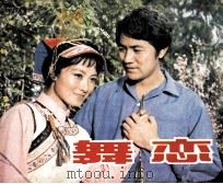 电影连环画册  舞恋（1982 PDF版）