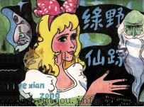 绿野仙踪（1984 PDF版）