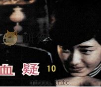 电影连环画册  血疑  10（1985 PDF版）