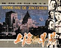 上海的早晨 1 1985 PDF电子版封面 808114613 周面复原著;吴文焕改编;冯远绘画