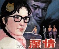 深情（1983 PDF版）