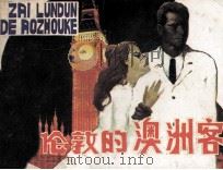 在伦敦的澳洲客（1984 PDF版）