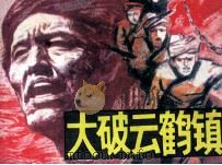 大破云鹤镇 1985 PDF电子版封面 8114334 怀珠改编;徐东林绘画