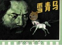 雪青马 1981 PDF电子版封面 81003394 吴培民,李太山改编