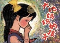 大地妈妈的孩子（1981 PDF版）