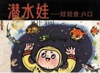 潜水娃  娃娃查户口（1984 PDF版）