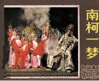 南柯一梦 1984 PDF电子版封面 8069458 (明)汤显祖原著;凌鹤改编