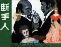 断手人 1984 PDF电子版封面 807330876 (法)阿·绍尔原著;王东改编;王秉龙绘画