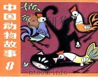 中国动物故事 8 1984 PDF电子版封面 80278495 史程改编;尹武松等绘画