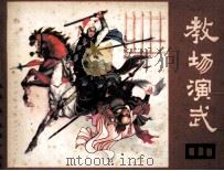 说唐之三 教场演武 1981 PDF电子版封面 8118982 余音改编;韩德雅,李犁绘画
