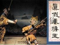 真假美猴王（1982 PDF版）