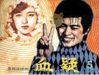 血疑  5（1984 PDF版）