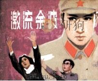 激流余波（1981 PDF版）