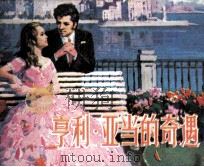 亨利·亚当的奇遇   1981  PDF电子版封面  80992255  韩长兴改编；丁宁原绘画 