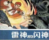 雷神和闪神 1982 PDF电子版封面 8156197 唐宗龙编文;陈松林绘画