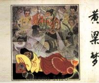 黄梁梦 1982 PDF电子版封面 8080205 刘瑞峰,唐秉月,袁苗禾,靳军改编;吴大成绘画