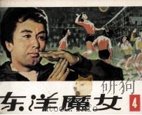 东洋魔女 第4集 1983 PDF电子版封面 821415 何华,俞敏,戈集改编;潘俊,纪堃,罗成绘制
