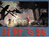 时针飞转（1982 PDF版）