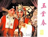 戏剧连环画 玉堂春 1982 PDF电子版封面 8069225 龙东改编;晓丁摄影