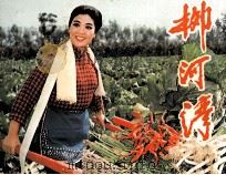 柳河湾 1983 PDF电子版封面 808113401 陈宪章编剧;梁士英,陈宪章导演;田水改编