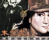 电影连环画  木兰花  第2集（1982 PDF版）