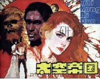 太空帝国（1982 PDF版）