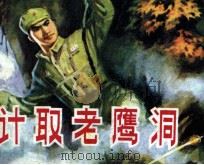 计取老鹰洞（1981 PDF版）