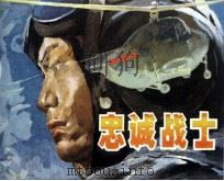 忠诚战士（1981 PDF版）