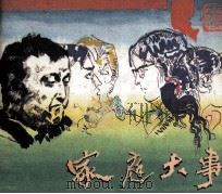戏剧连环画 家庭大事 1984 PDF电子版封面 8069561 苏叔阳编剧;巴凌改编;董民摄影