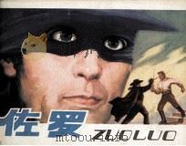 佐罗 1981 PDF电子版封面 81172146 殷宝华编文;张淳选片