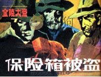 保险箱被盗（1985 PDF版）