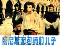 电影连环画册 威尼斯面包师的儿子 1984 PDF电子版封面 80612414 晓黎改编