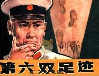 第六双足迹 1984 PDF电子版封面 8098195 苏立群原著;甘礼兵改编;韩和平,陈卫东绘画
