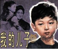 电影连环画册  我的儿子（1981 PDF版）